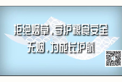 多人一起大鸡巴操逼拒绝烟草，守护粮食安全